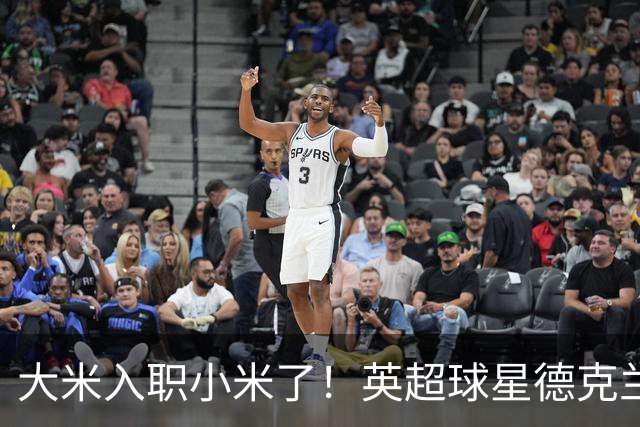 大米入职小米了！英超球星德克兰赖斯出任小米YU7体验官