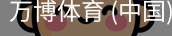 万博体育